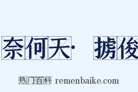 奈何天·掳俊是什么意思的图片